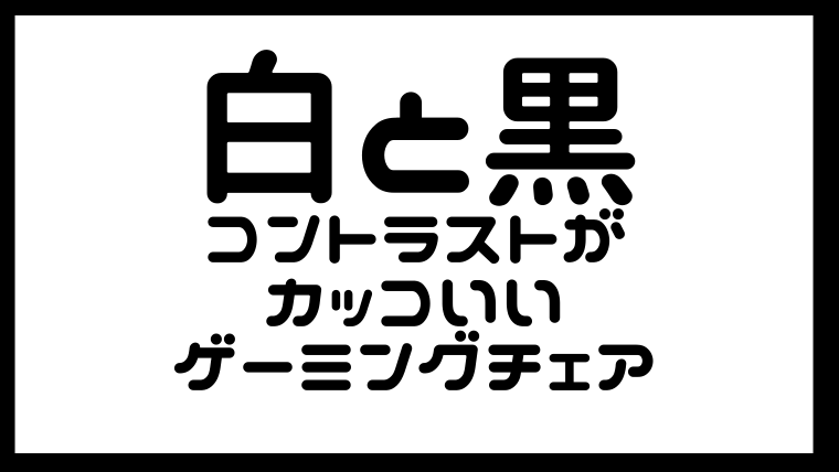 白黒のコントラストが格好いいゲーミングチェアまとめ！｜ゲーミング